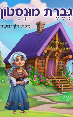 גברת מונסטון