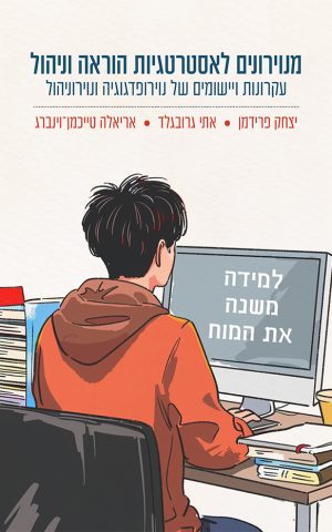 מנוירונים לאסטרטגיות הוראה וניהול