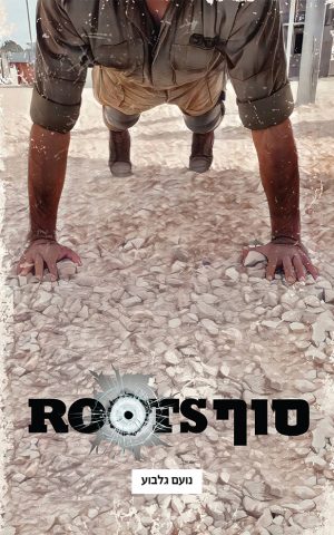 סוף ROOTS