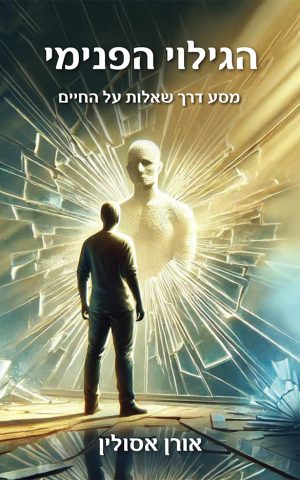 הגילוי הפנימי