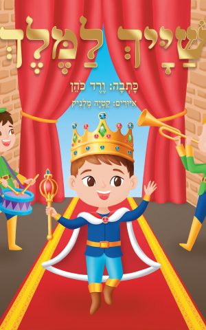 שייך למלך