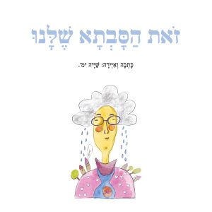 זאת הסבתא שלנו
