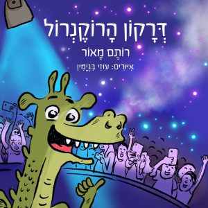 דרקון הרוקנרול