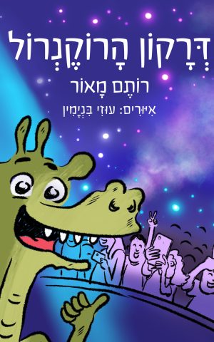 דרקון הרוקנרול