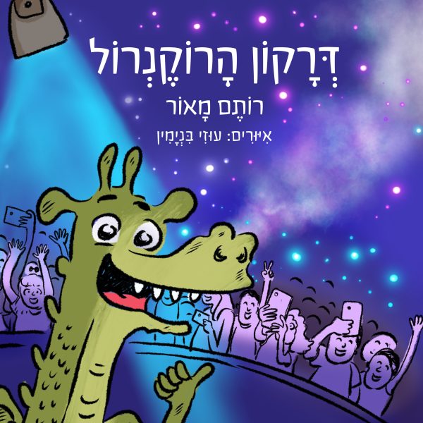 דרקון הרוקנרול