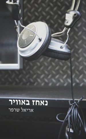 נאחז באוויר