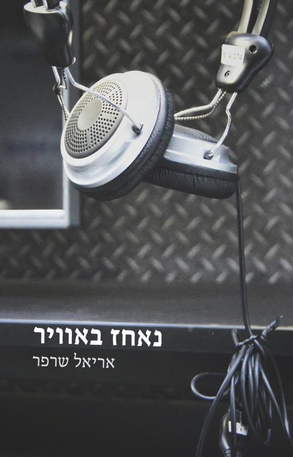 נאחז באוויר