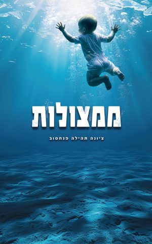 ממצולות