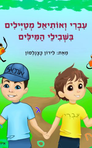 עברי ואותיאל מטיילים בשבילי המילים