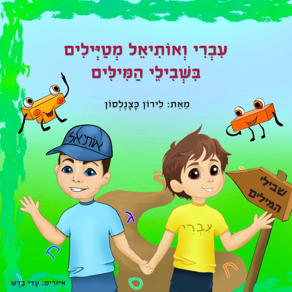 עברי ואותיאל מטיילים בשבילי המילים
