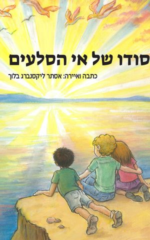 סודו של אי הסלעים