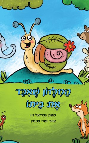 החילזון שאיבד את ביתו
