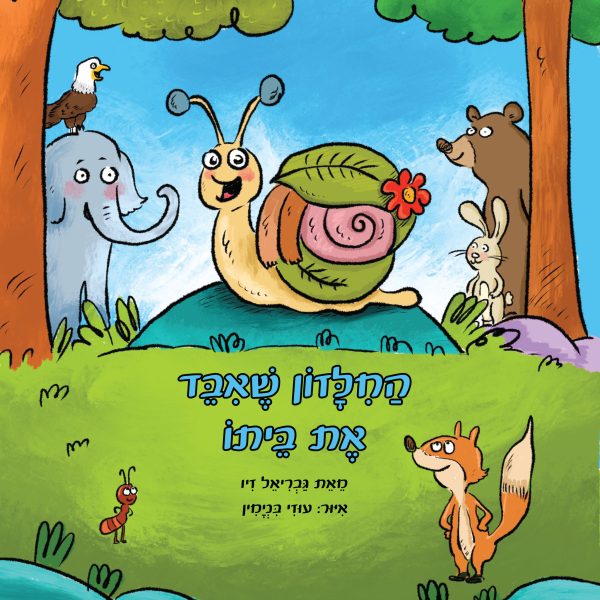 החילזון שאיבד את ביתו
