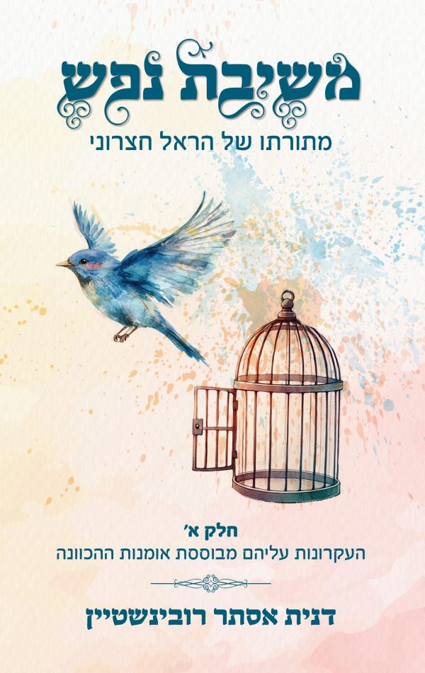 משיבת נפש
