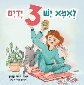 לאמא יש 3 ידיים