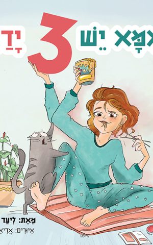 לאמא יש 3 ידיים