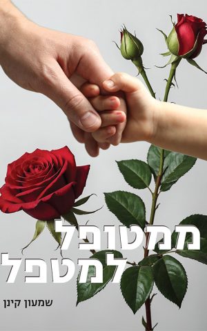 ממטופל למטפל
