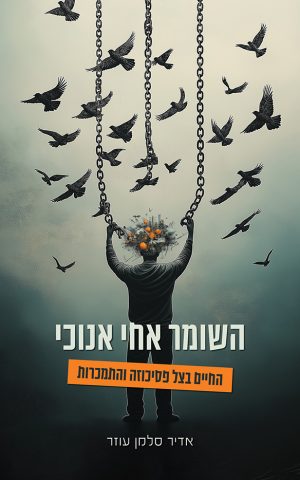 השומר אחי אנוכי