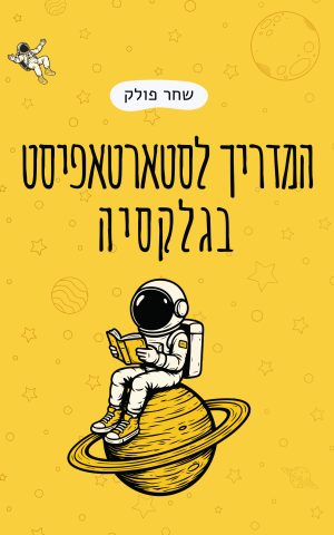 המדריך לסטארטאפיסט בגלקסיה