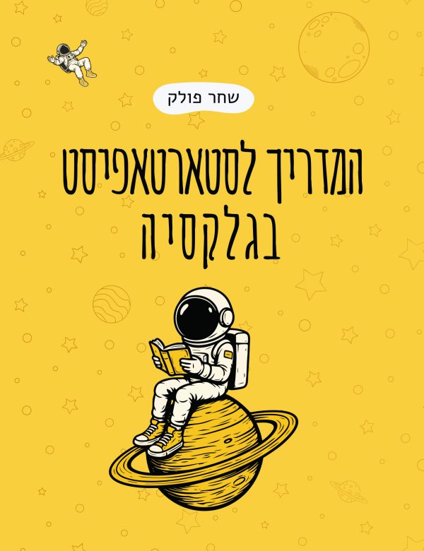 המדריך לסטארטאפיסט בגלקסיה
