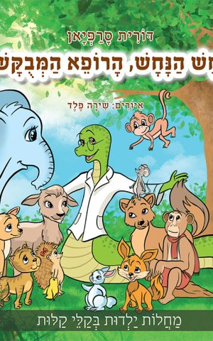 חש הנחש, הרופא המבוקש