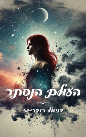העולם הנסתר