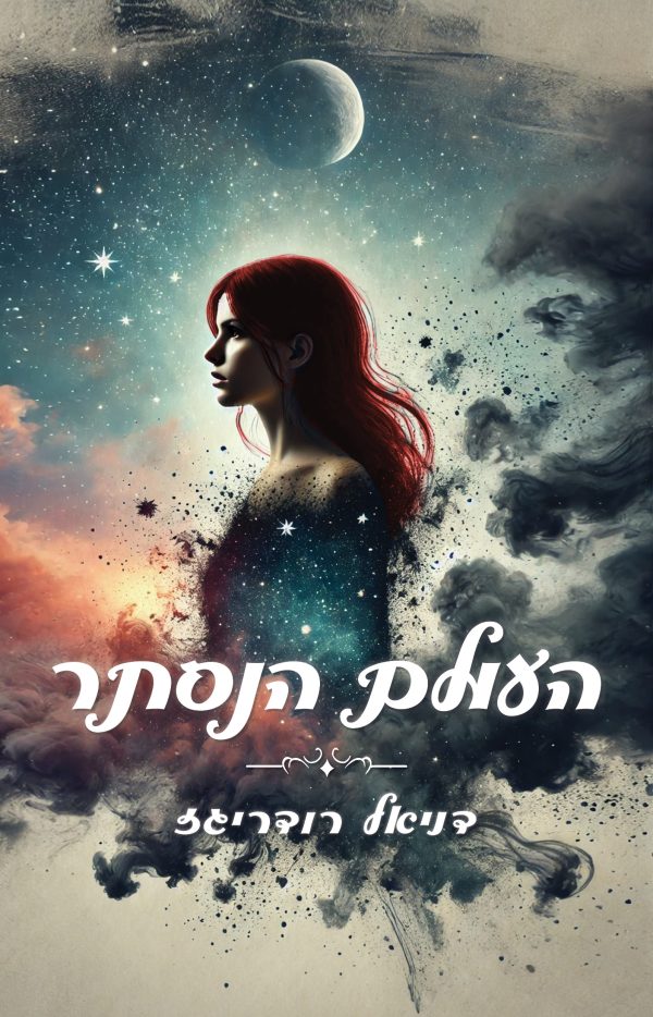 העולם הנסתר