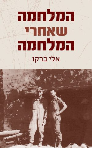 המלחמה שאחרי המלחמה