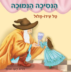 הנסיכה הנמוכה