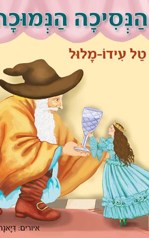 הנסיכה הנמוכה