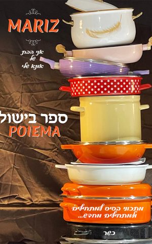 מאריז - ספר בישול למתחילים ומתחילים מחדש