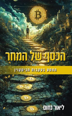 הכסף של המחר