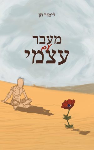 מעבר עם עצמי