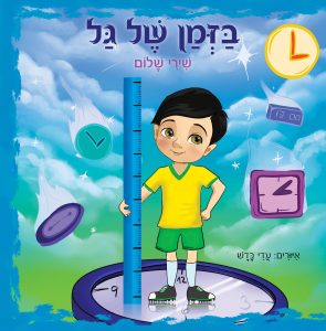 בזמן של גל