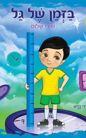 בזמן של גל