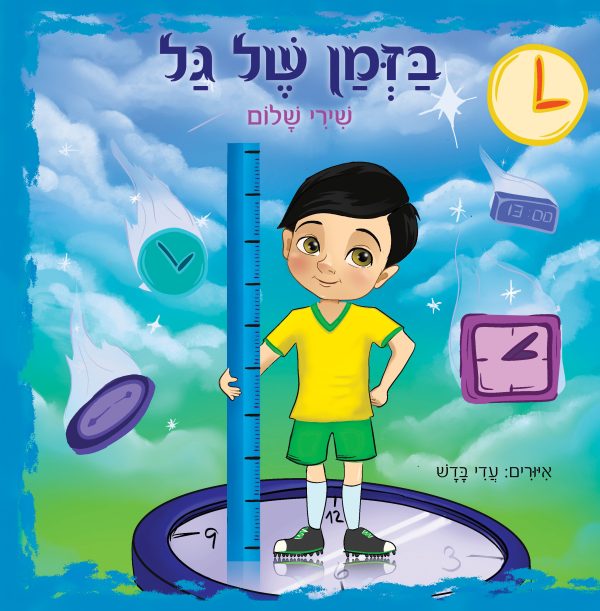 בזמן של גל