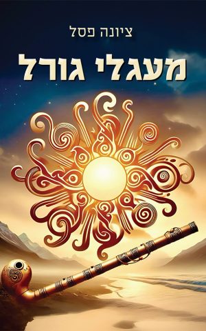 מעגלי גורל