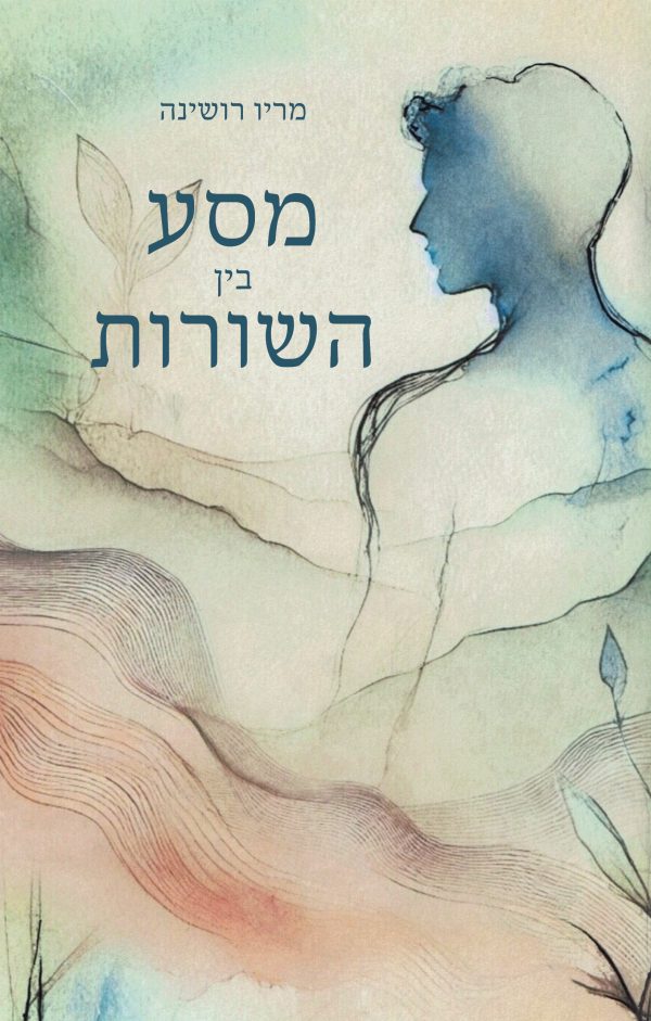 מסע בין השורות