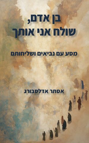 בן אדם, שולח אני אותך