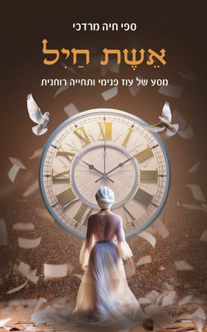 אשת חיל