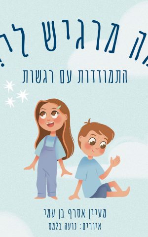 מה מרגיש לי?