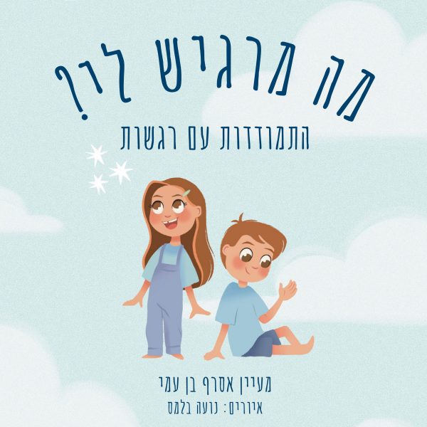 מה מרגיש לי?