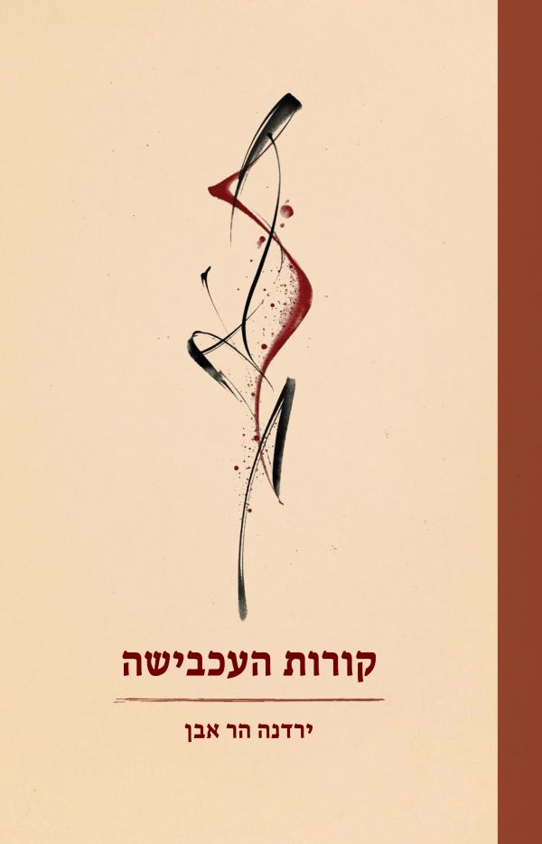קורות העכבישה