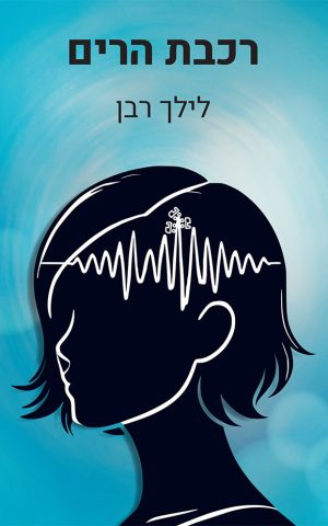 רכבת הרים