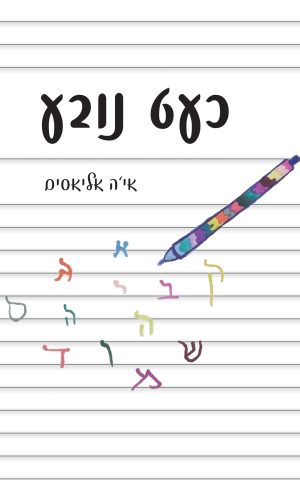 כעט נובע