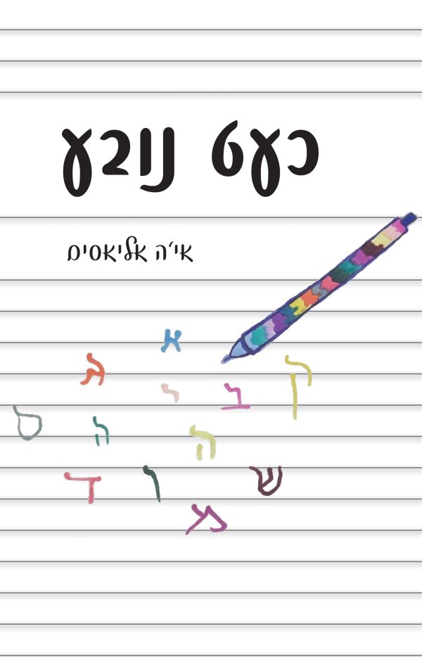 כעט נובע