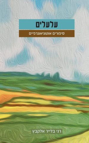 עלעלים