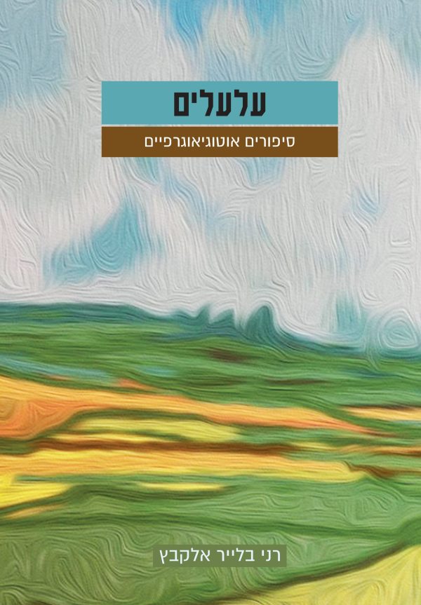 עלעלים