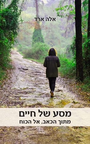 מסע של חיים