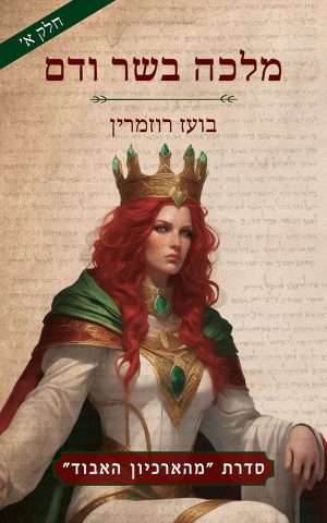 מלכה בשר ודם - חלק א'